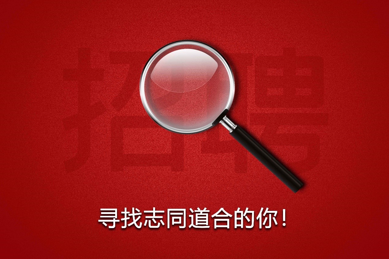 招聘.jpg