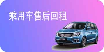 乘用车售后回租.jpg